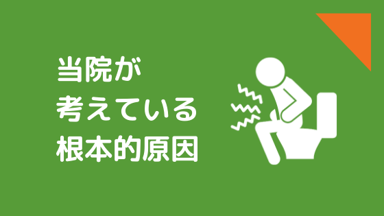 当院が考えている根本的原因