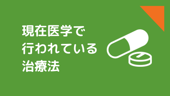 現在医学で行われている治療法