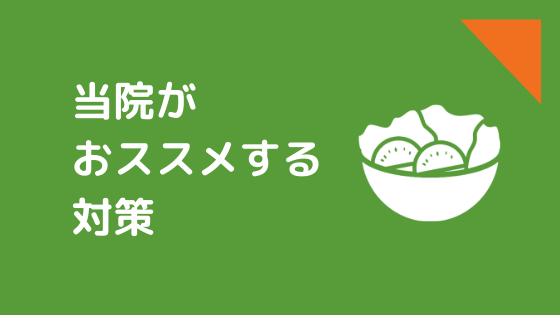 当院がおススメする対策