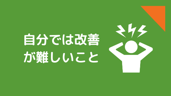 自分では改善が難しいこと