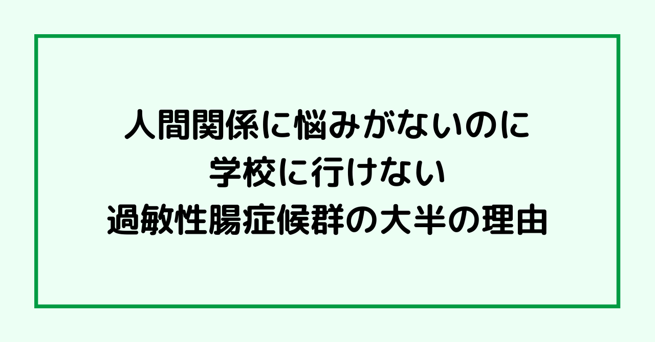 人間関係に悩みがないのに学校に行けない過敏性腸症候群の大半の理由