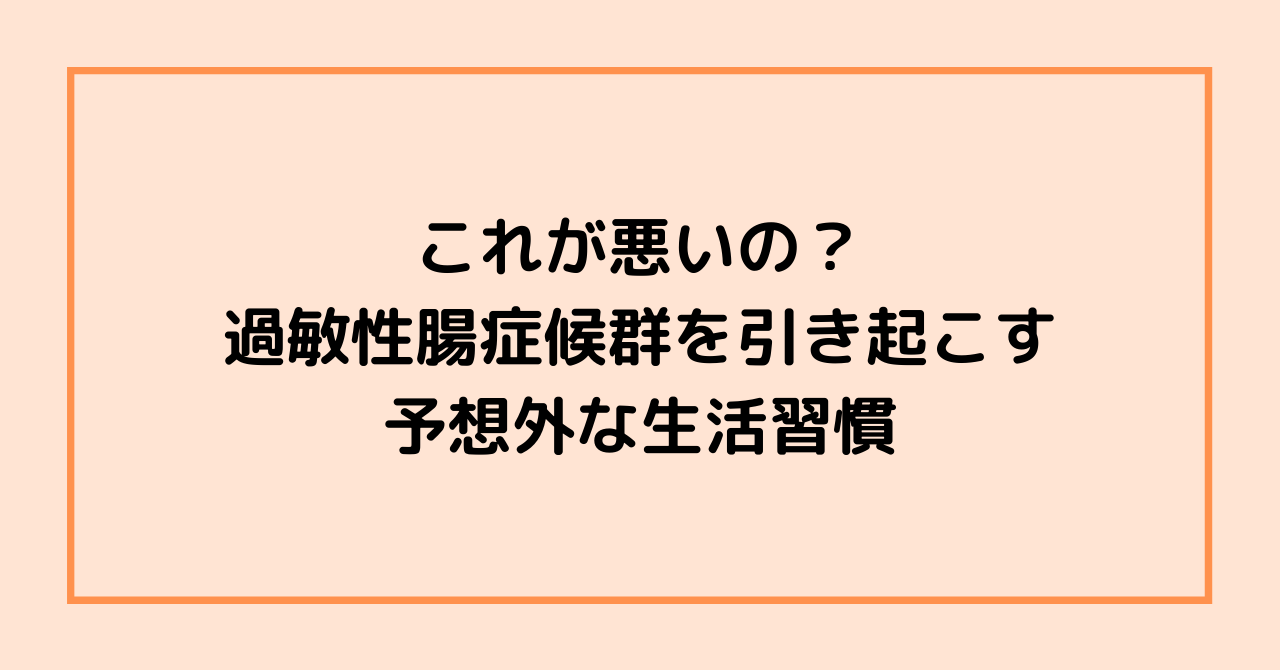 これが悪いの？ 過敏性腸症候群を引き起こす予想外な生活習慣