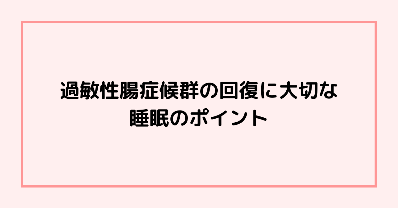 過敏性腸症候群の回復に大切な睡眠のポイント