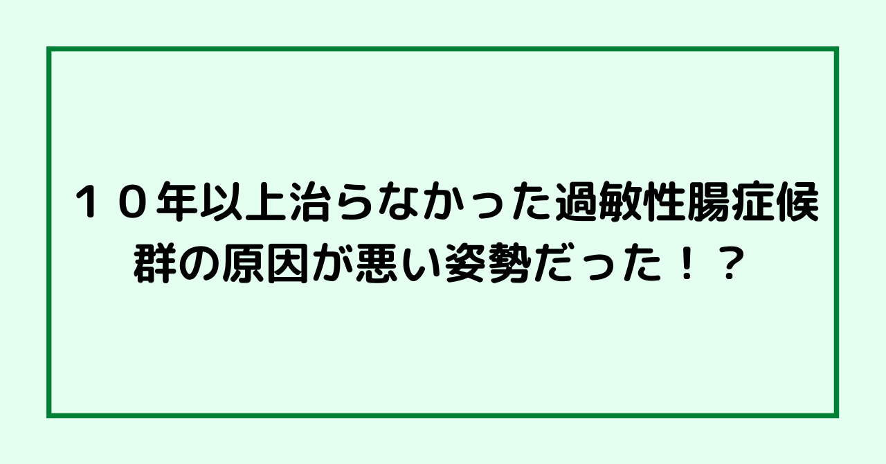 １０年以上治らなかった過敏性腸症候群の原因が悪い姿勢だった！？