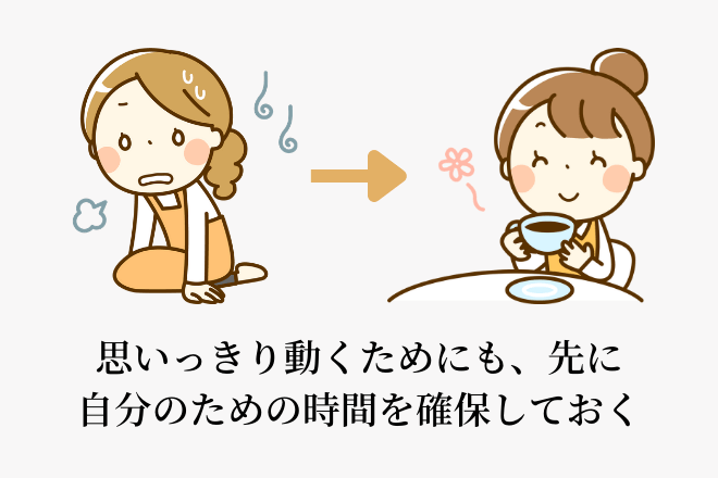 思いっきり動くためにも、先に自分のための時間を確保しておく