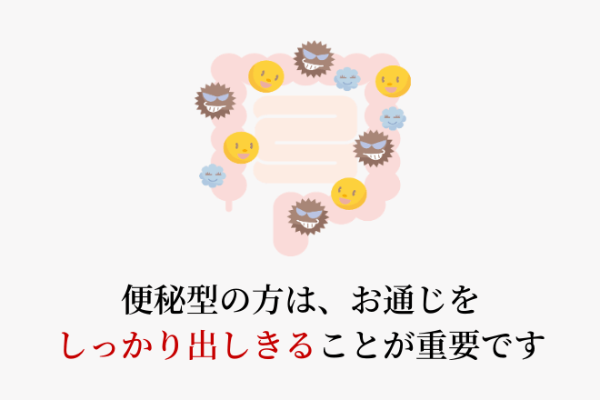 便秘型の方は、お通じをしっかり出しきることが重要です