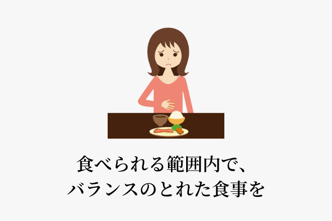 食べられる範囲内で、バランスのとれた食事を