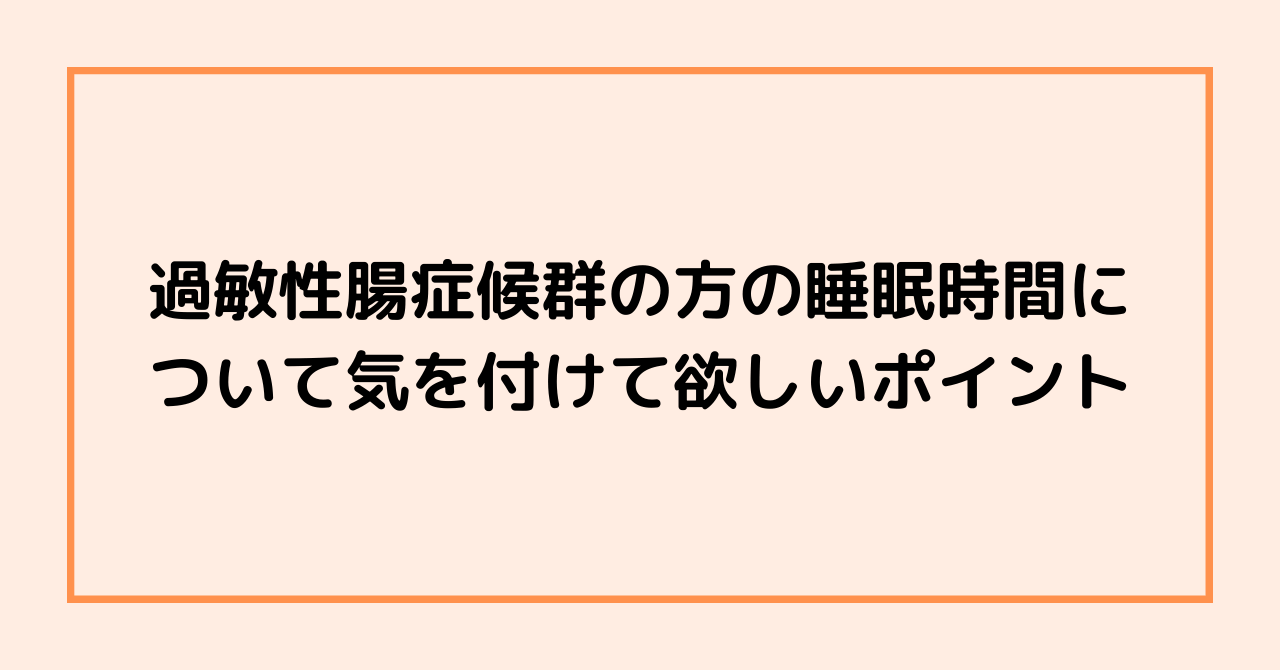 過敏性腸症候群の方の睡眠時間について気を付けて欲しいポイント