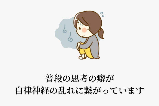 普段の思考の癖が自律神経の乱れに繋がっています