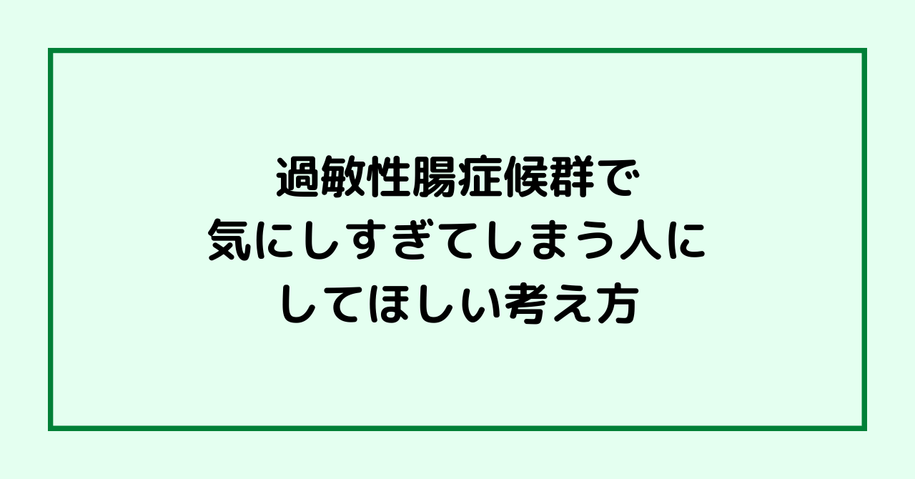 過敏性腸症候群で気にしすぎてしまう人にしてほしい考え方