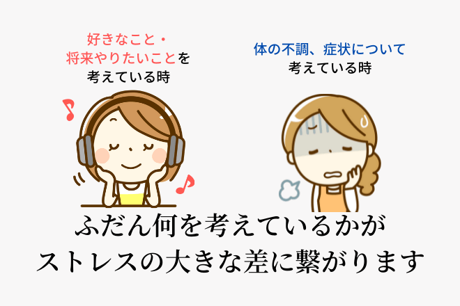 ふだん何を考えているかがストレスの大きな差に繋がります