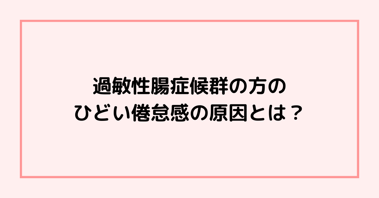 過敏性腸症候群の方のひどい倦怠感の原因とは？