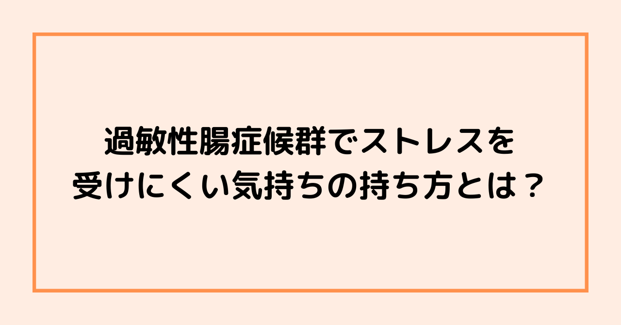 過敏性腸症候群でストレスを受けにくい気持ちの持ち方とは？