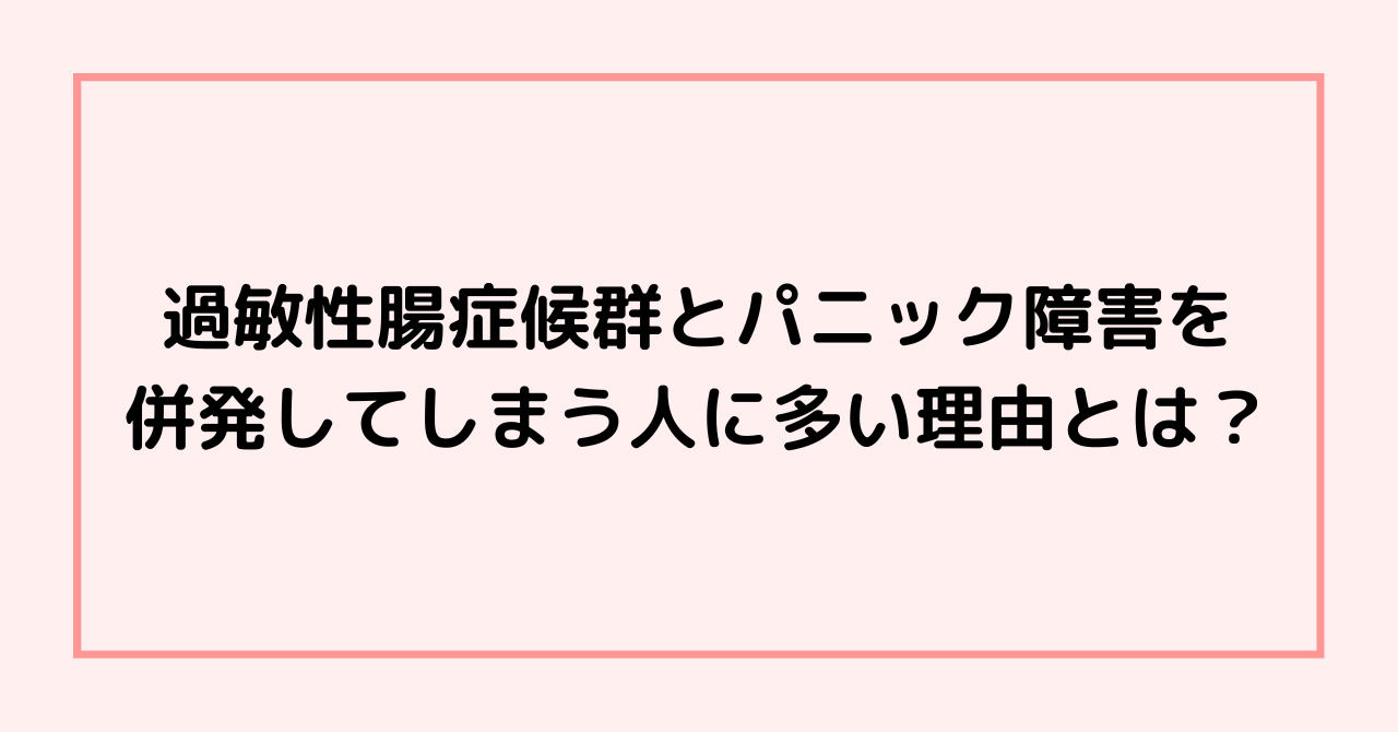 過敏性腸症候群とパニック障害を併発してしまう人に多い理由とは？