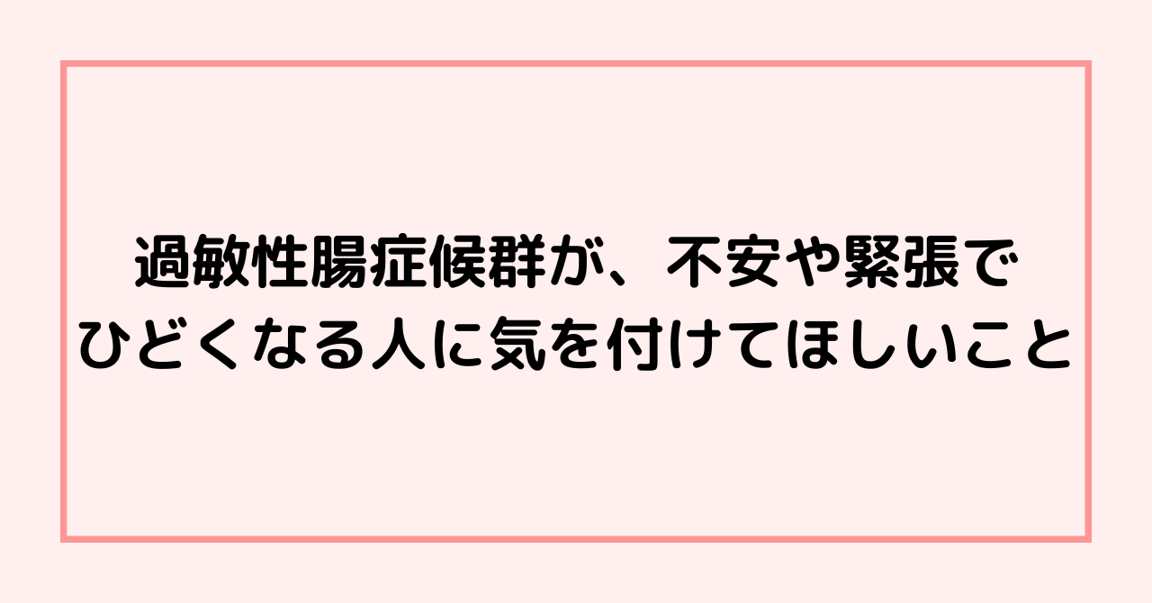 過敏性腸症候群が、不安や緊張でひどくなる人に気を付けてほしいこと