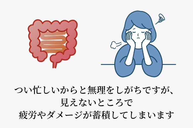 つい忙しいからと無理をしがちですが、見えないところで疲労やダメージが蓄積してしまいます