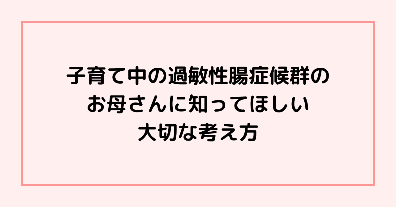 子育て中の過敏性腸症候群のお母さんに知ってほしい大切な考え方