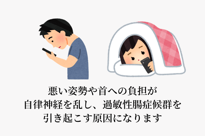 悪い姿勢や首への負担が自律神経を乱し、過敏性腸症候群を引き起こす原因になります