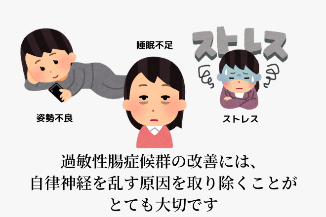 過敏性腸症候群の改善には、自律神経を乱す原因を取り除くことがとても大切です