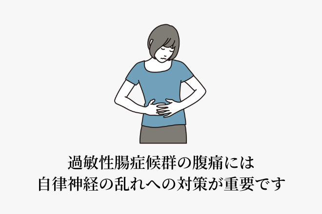 過敏性腸症候群の腹痛には自律神経の乱れへの対策が重要です