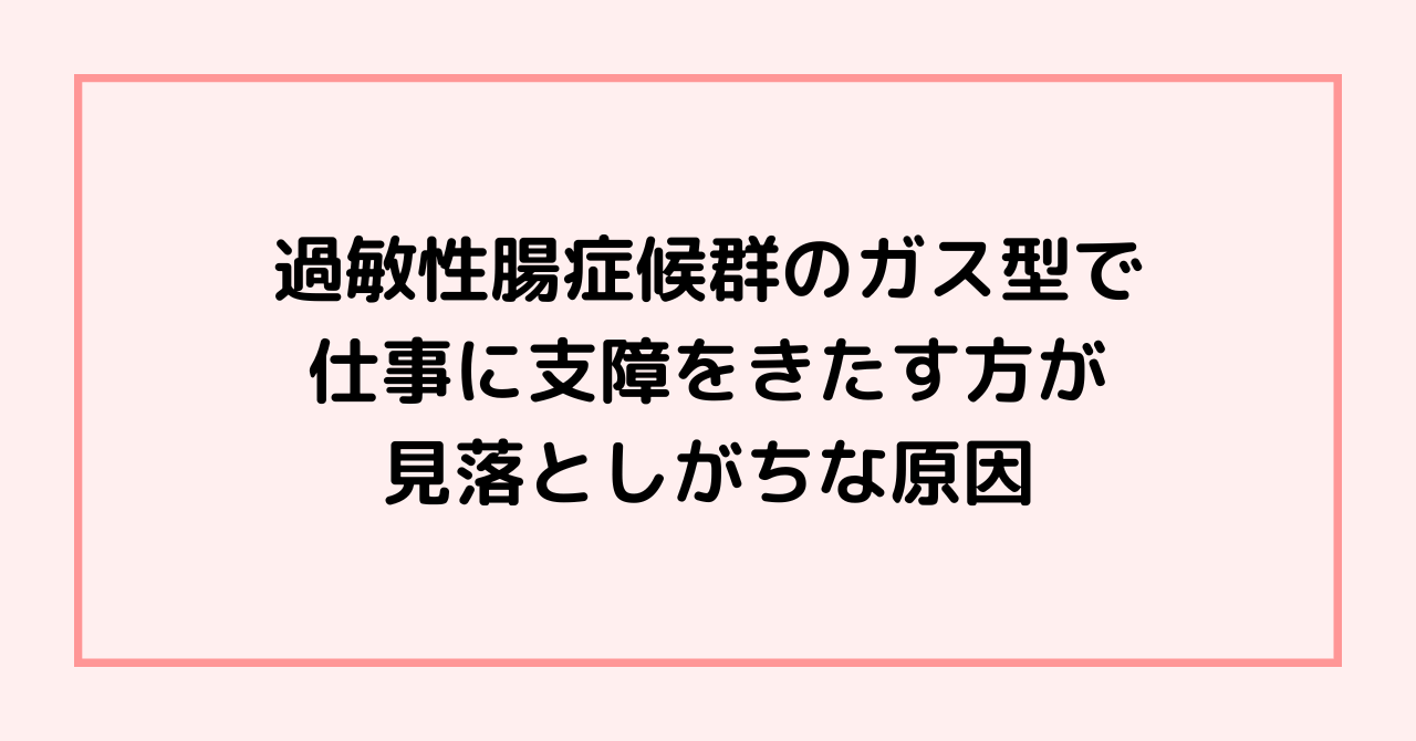 過敏性腸症候群のガス型で仕事に支障をきたす方が見落としがちな原因