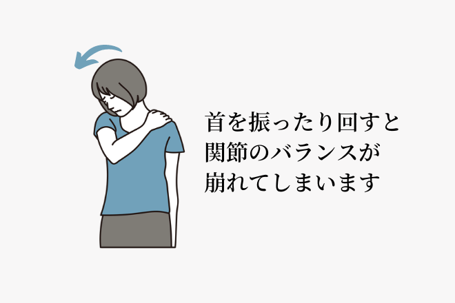 首を振ったり回すと関節のバランスが崩れてしまいます