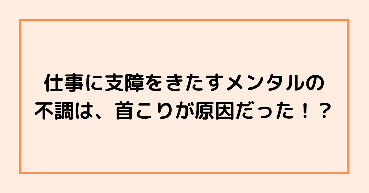 仕事に支障をきたすメンタルの不調は、首こりが原因だった！？