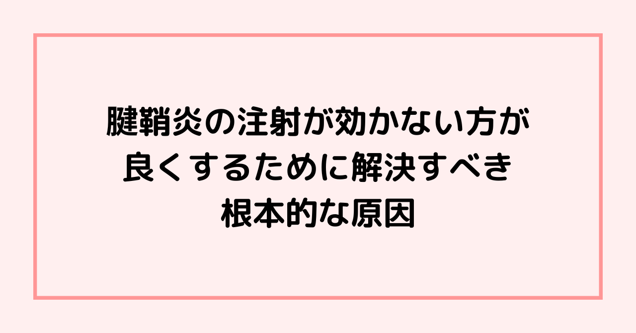 腱鞘炎の注射が効かない方が良くするために解決すべき根本的な原因