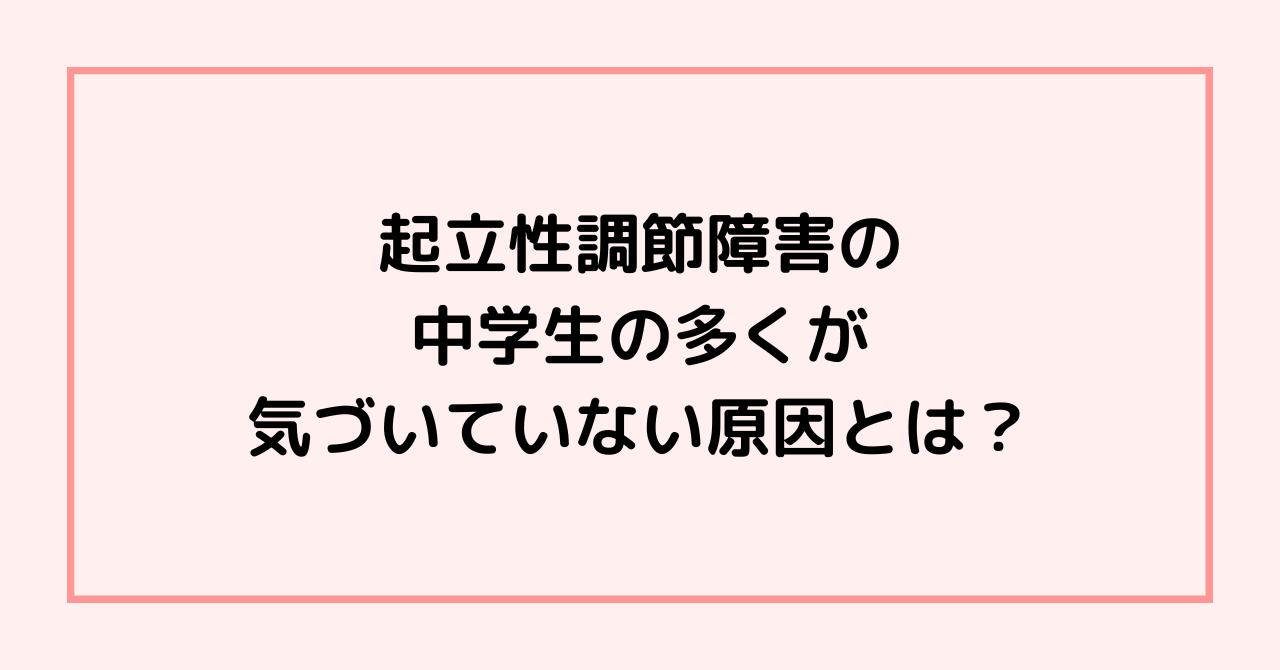 起立性調節障害の中学生の多くが気づいていない原因とは？