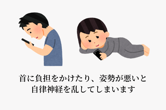 首に負担をかけたり、姿勢が悪いと自律神経を乱してしまいます