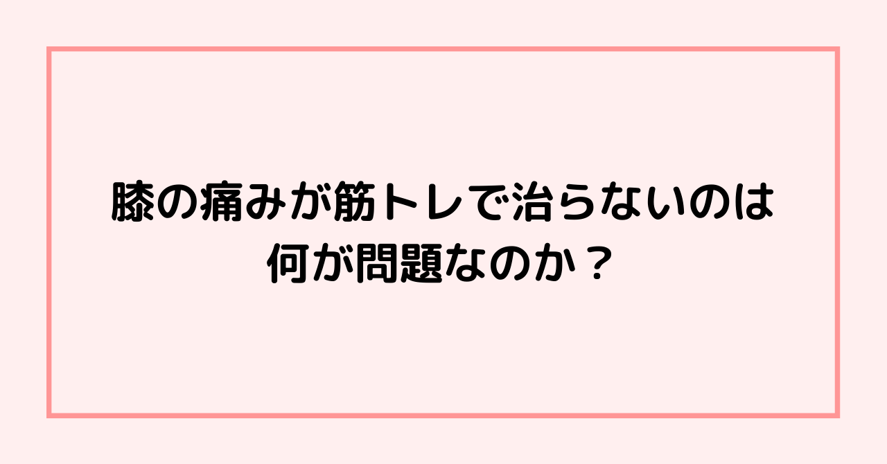 膝の痛みが筋トレで治らないのは何が問題なのか 住吉区の整体 創輝鍼灸整骨院