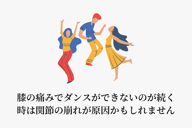 膝の痛みでダンスができないのが続く時は関節の崩れが原因かもしれません