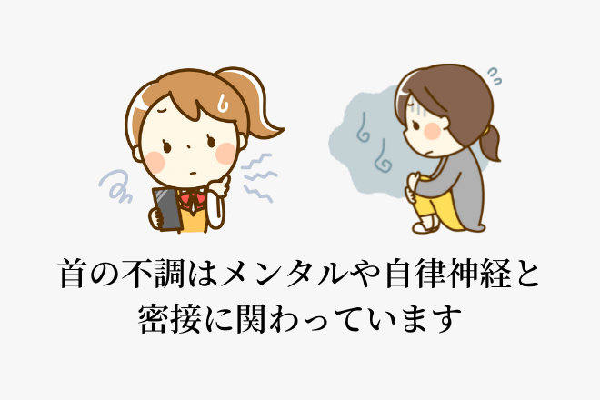 首の不調はメンタルや自律神経と密接に関わっています