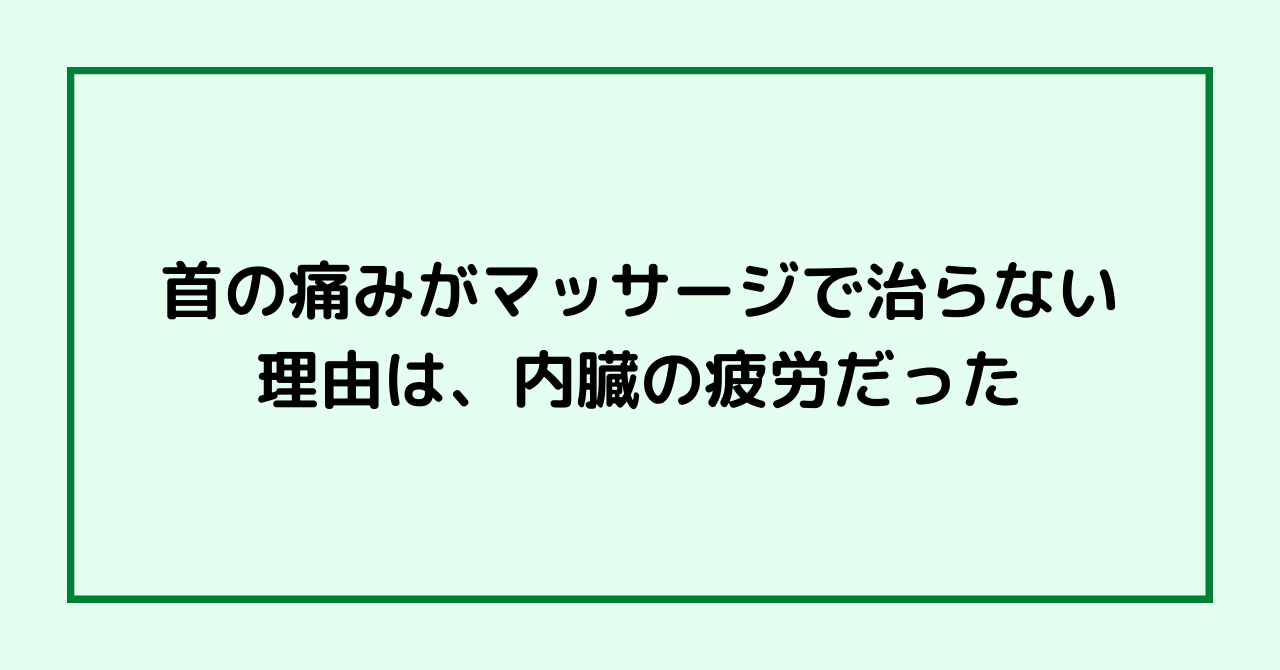 首の痛みがマッサージで治らない理由は、内臓の疲労だった