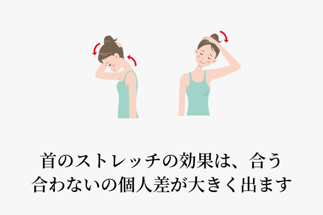 首のストレッチの効果は、合う合わないの個人差が大きく出ます