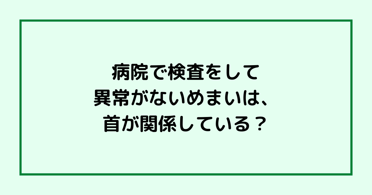 病院で検査をして異常がないめまいは、首が関係している？