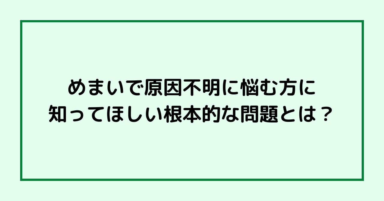 めまいで原因不明に悩む方に知ってほしい根本的な問題とは？