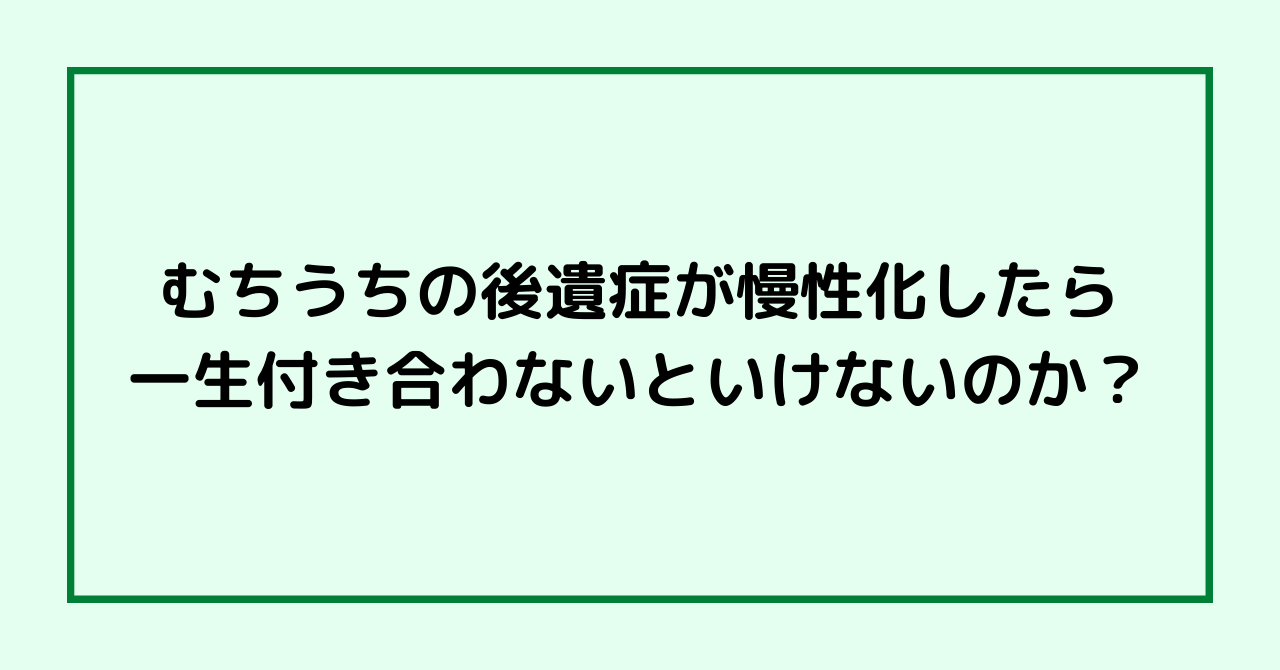 むちうちの後遺症が慢性化したら一生付き合わないといけないのか？