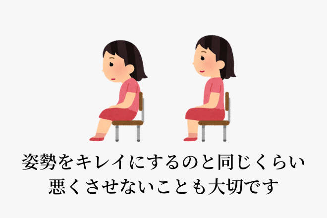 姿勢をキレイにするのと同じくらい悪くさせないことも大切です