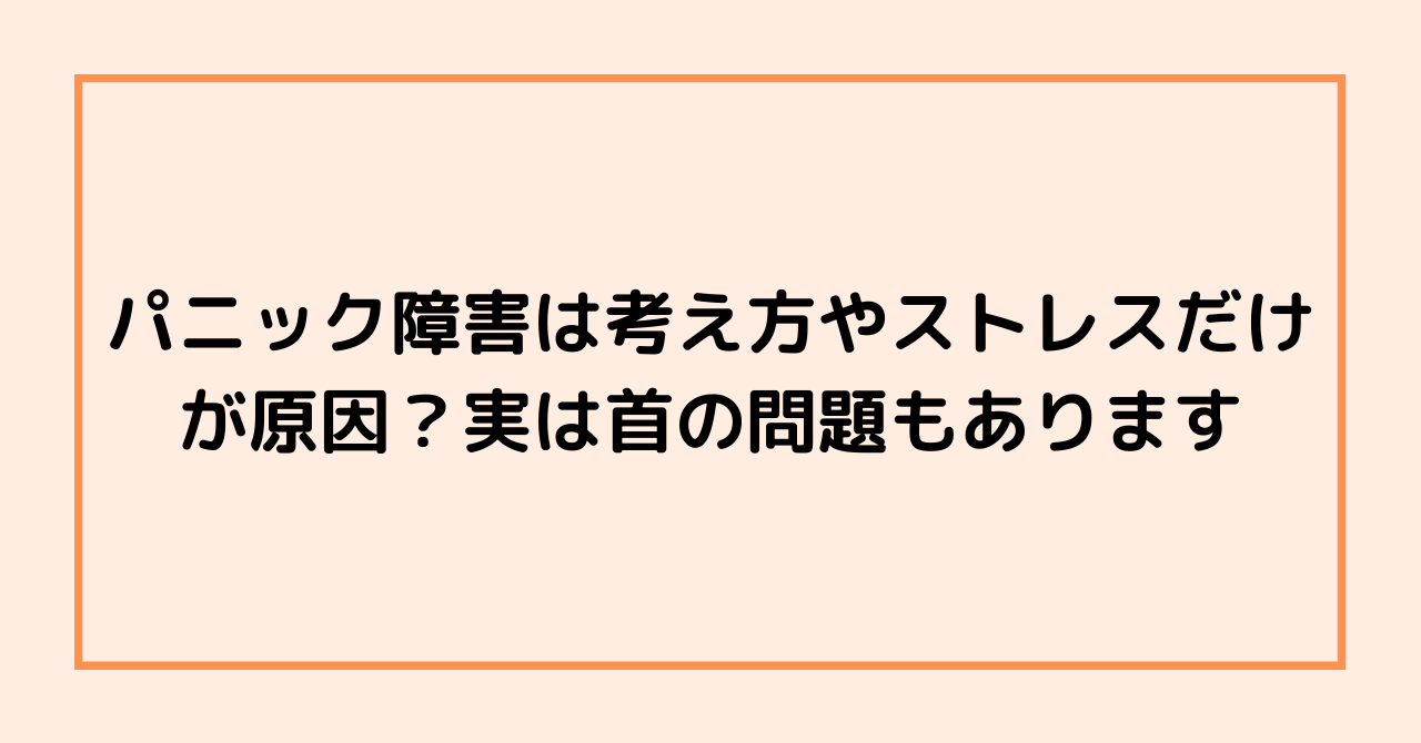 パニック障害は考え方やストレスだけが原因？実は首の問題もあります