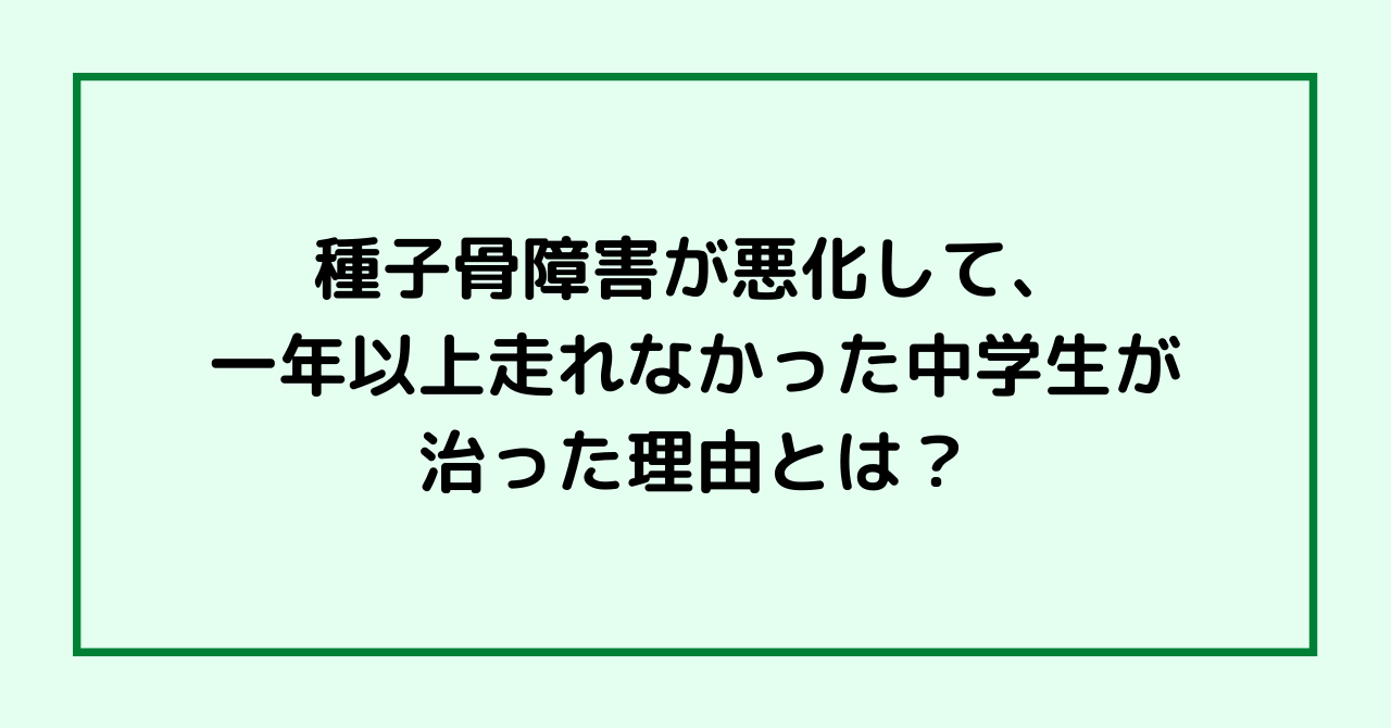 種子骨障害が痛く陸上で走れなかった女の子が、再起できた理由とは？