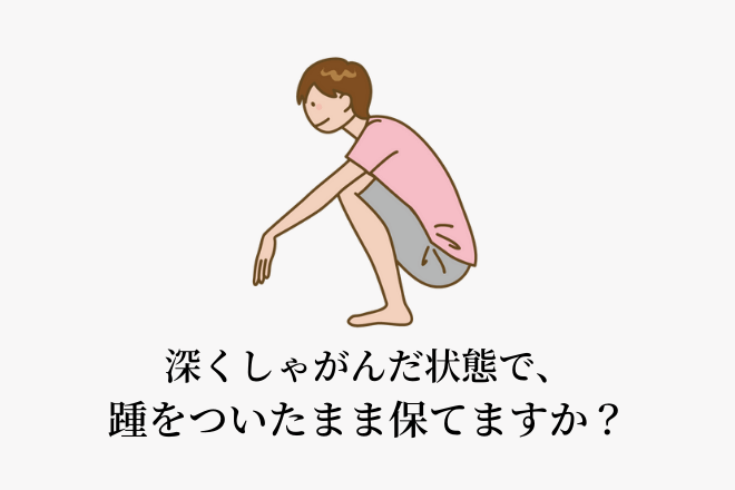 深くしゃがんだ状態で、踵をついたまま保てますか？