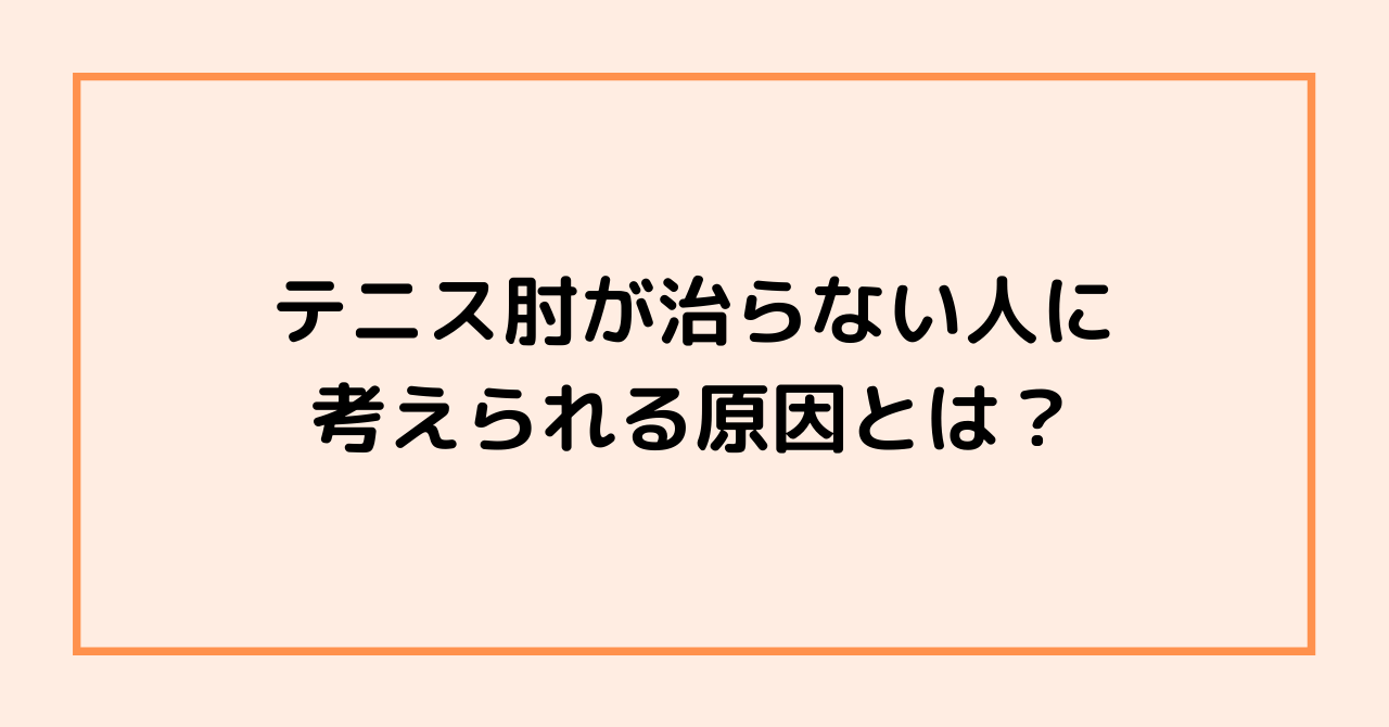 テニス肘が治らない人に考えられる原因とは？