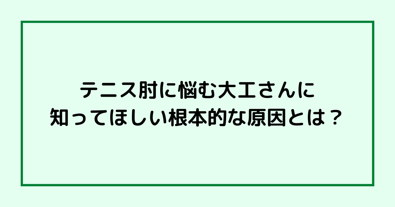 テニス肘に悩む大工さんに知ってほしい根本的な原因とは？