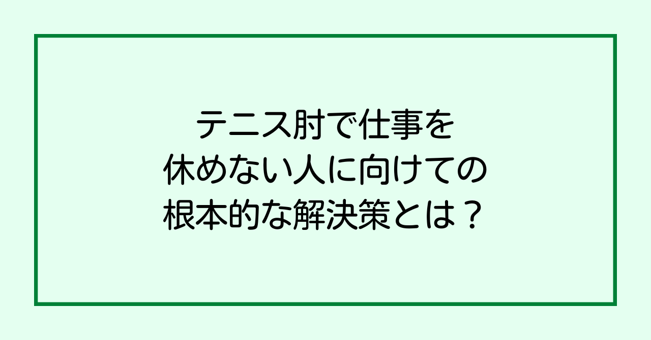 テニス肘で仕事を休めない人に向けての、根本的な解決策とは？