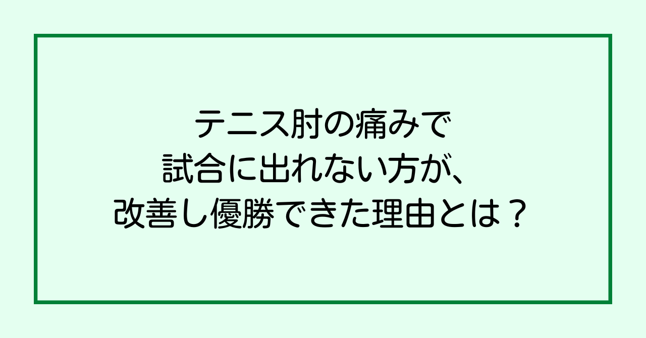 テニス肘の痛みで試合に出れない方が、改善し優勝できた理由とは？