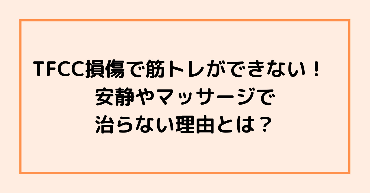 TFCC損傷で筋トレができない！　安静やマッサージで治らない理由とは？