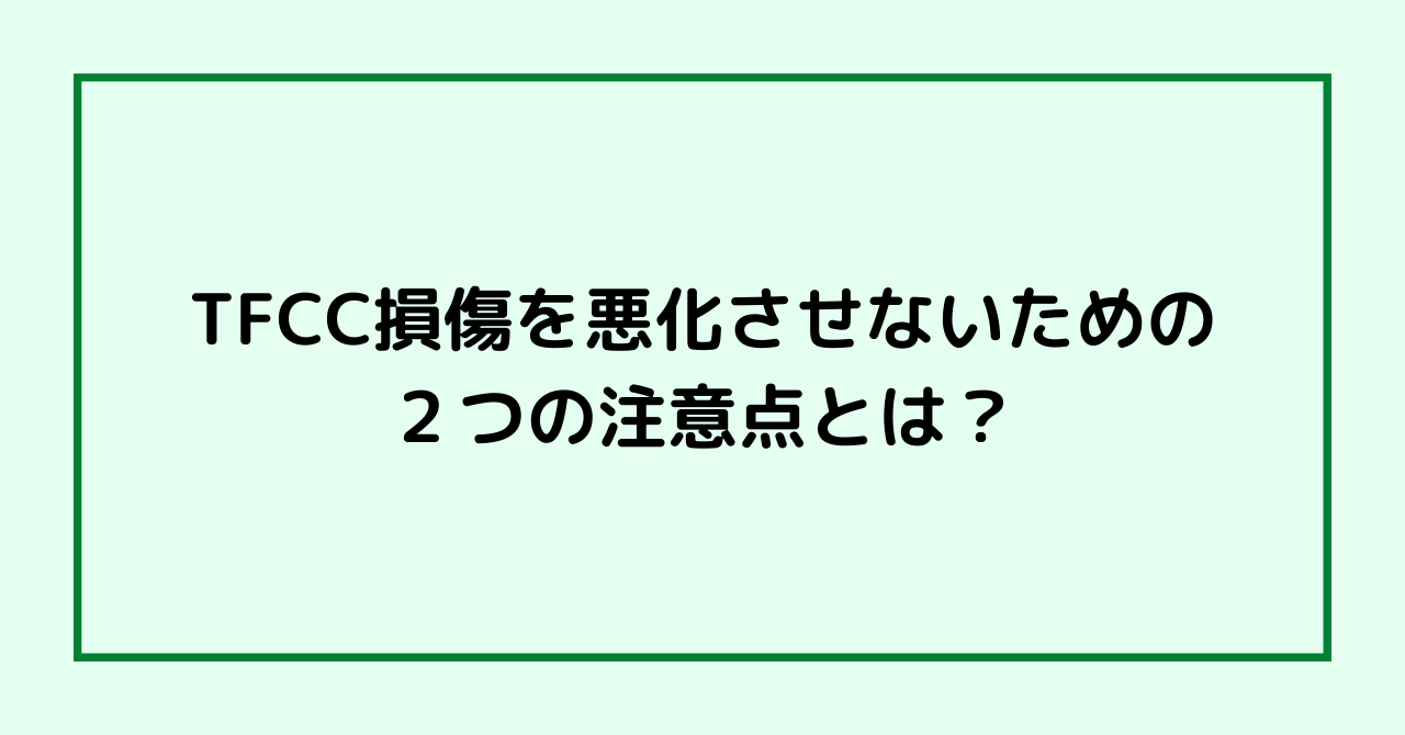 TFCC損傷を悪化させないための２つの注意点とは？