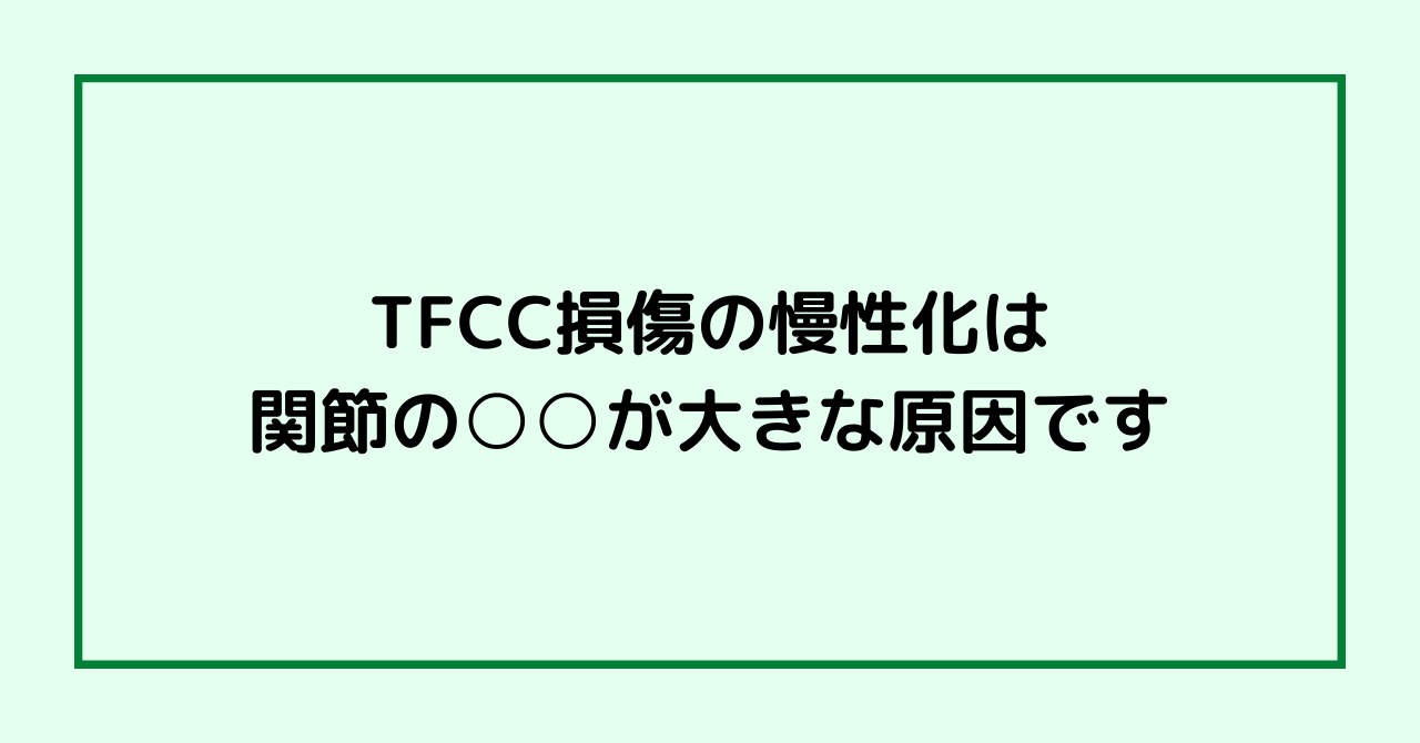 TFCC損傷の慢性化は関節の○○が大きな原因です