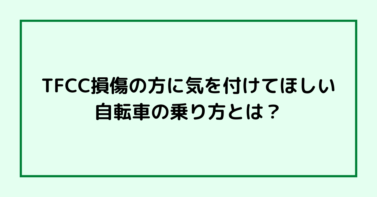 TFCC損傷の方に気を付けてほしい自転車の乗り方とは？